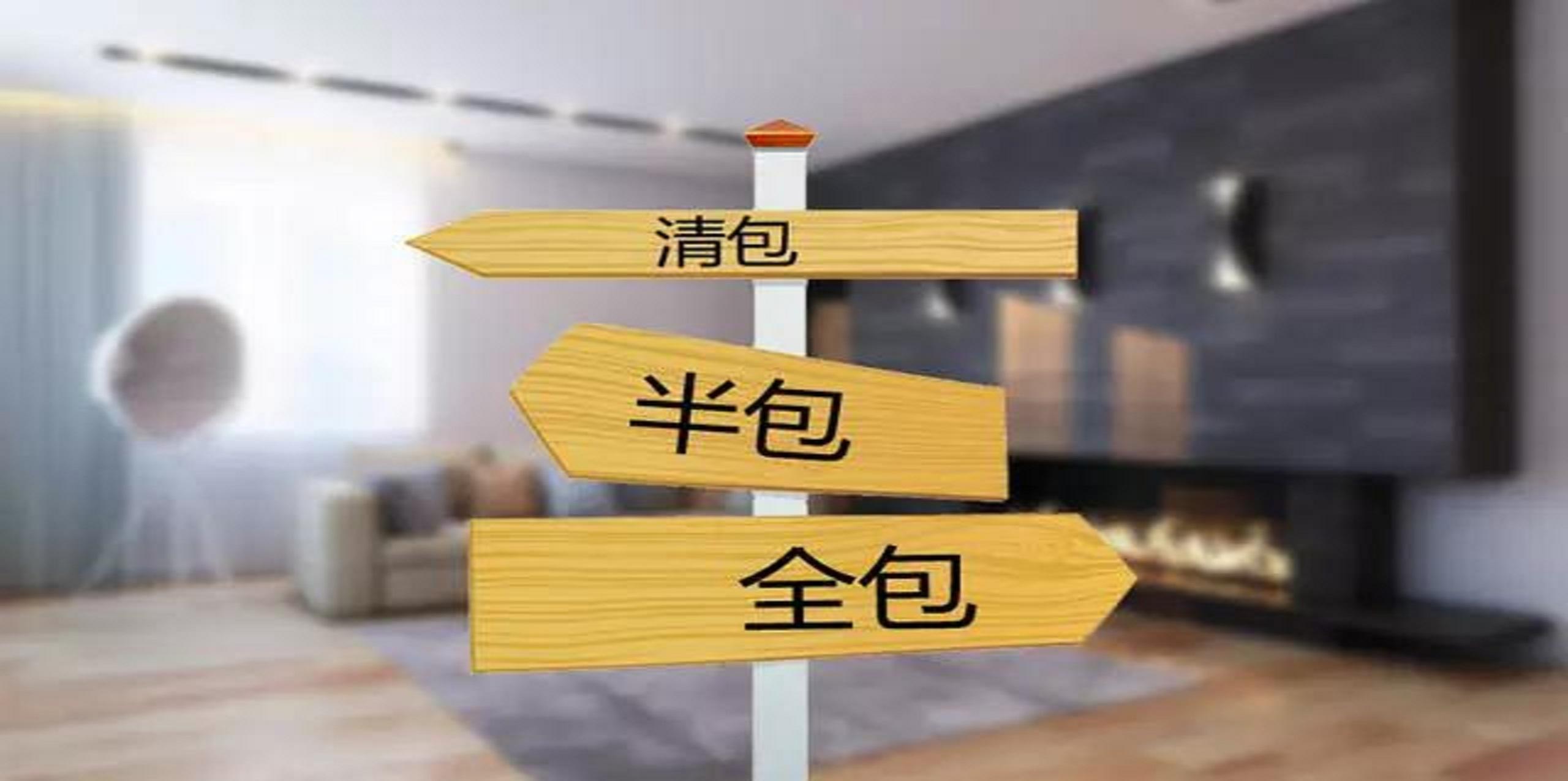 裝修公司半包和全包有什么區(qū)別？半包裝修包括哪些？